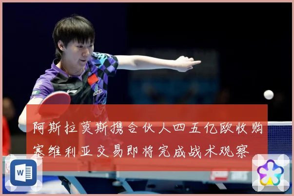 阿斯拉莫斯携合伙人四五亿欧收购塞维利亚交易即将完成战术观察