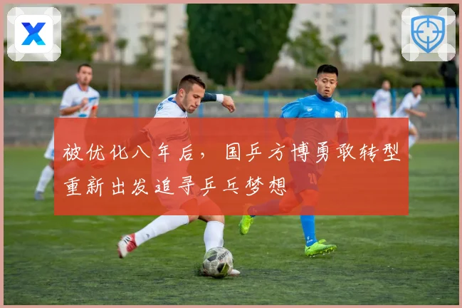 被优化八年后，国乒方博勇敢转型重新出发追寻乒乓梦想