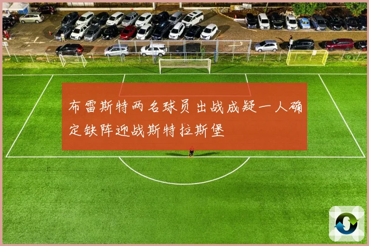 布雷斯特两名球员出战成疑一人确定缺阵迎战斯特拉斯堡
