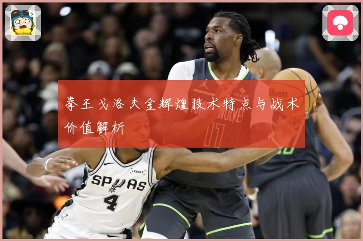 拳王戈洛夫金辉煌技术特点与战术价值解析