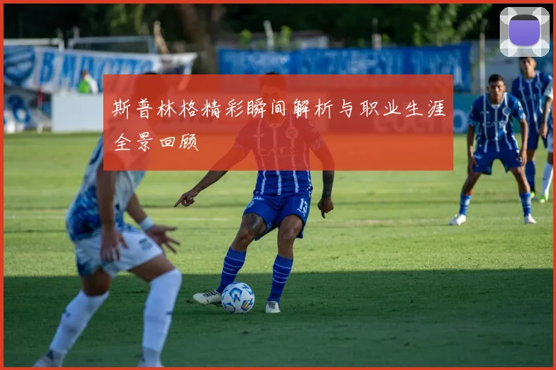 斯普林格精彩瞬间解析与职业生涯全景回顾