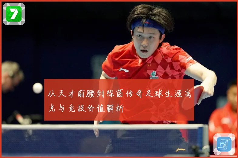 从天才前腰到绿茵传奇足球生涯高光与竞技价值解析