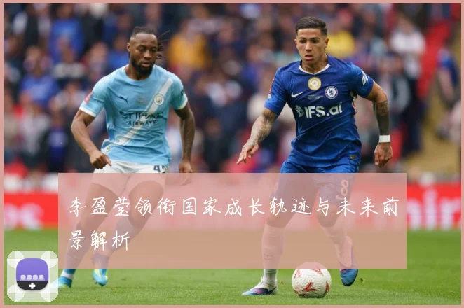 李盈莹领衔国家成长轨迹与未来前景解析