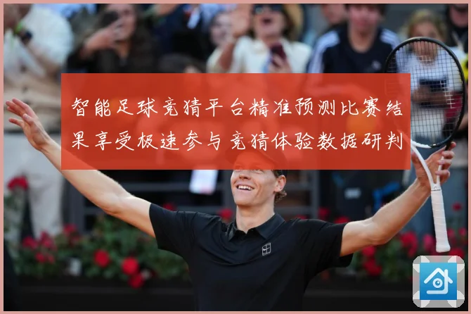 智能足球竞猜平台精准预测比赛结果享受极速参与竞猜体验数据研判