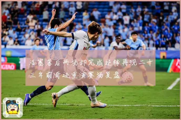 活塞落后两场却完成逆转再现二十三年前奇迹重演赛场复盘