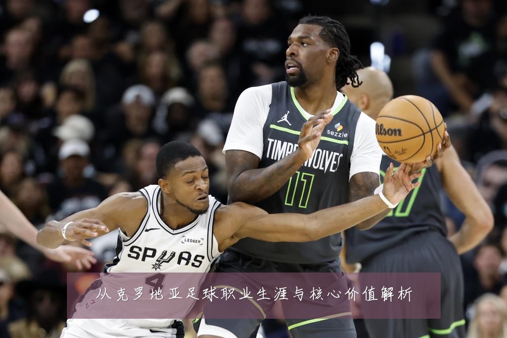 从克罗地亚足球职业生涯与核心价值解析