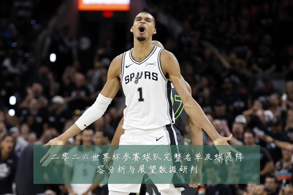 二零二六世界杯参赛球队完整名单及球员阵容分析与展望数据研判