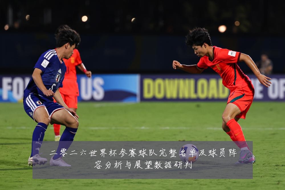 二零二六世界杯参赛球队完整名单及球员阵容分析与展望数据研判