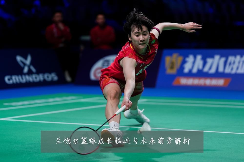兰德尔篮球成长轨迹与未来前景解析