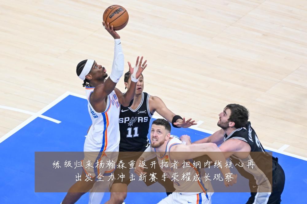 练级归来杨瀚森重返开拓者担纲内线核心再出发全力冲击新赛季荣耀成长观察