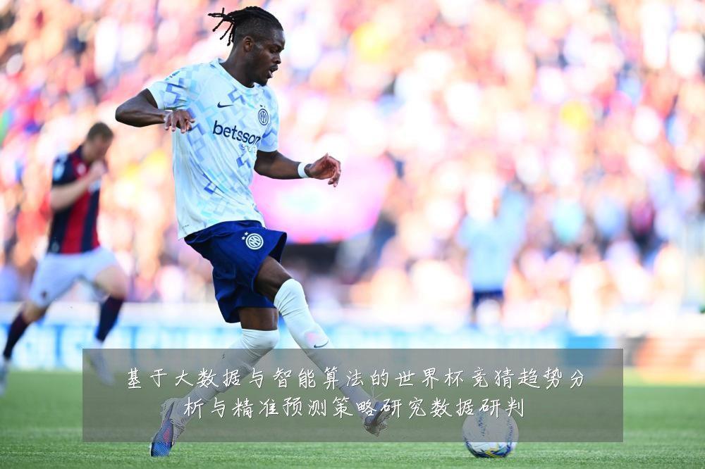 基于大数据与智能算法的世界杯竞猜趋势分析与精准预测策略研究数据研判