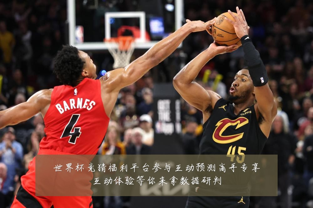 世界杯竞猜福利平台参与互动预测高手专享互动体验等你来拿数据研判