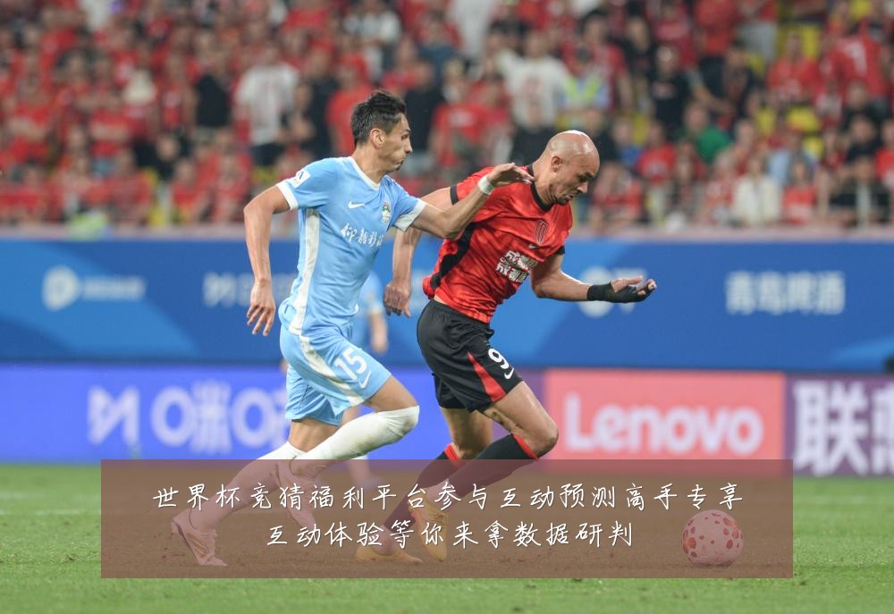 世界杯竞猜福利平台参与互动预测高手专享互动体验等你来拿数据研判