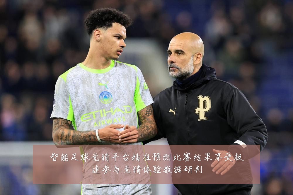 智能足球竞猜平台精准预测比赛结果享受极速参与竞猜体验数据研判