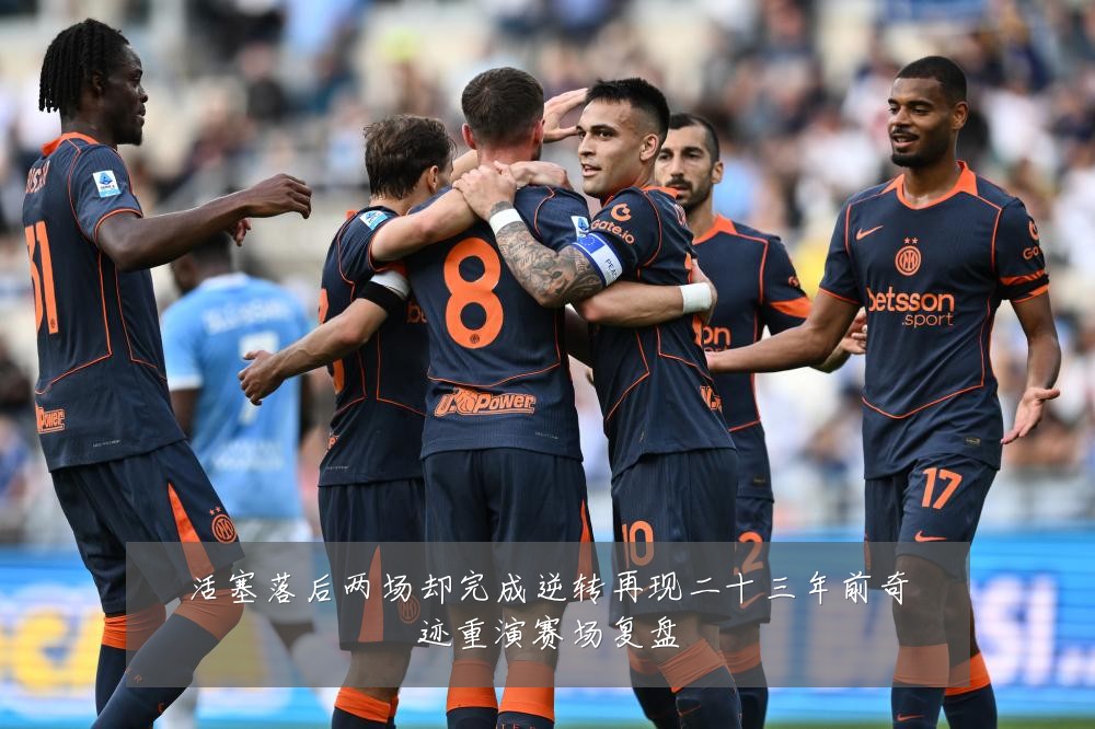 活塞落后两场却完成逆转再现二十三年前奇迹重演赛场复盘