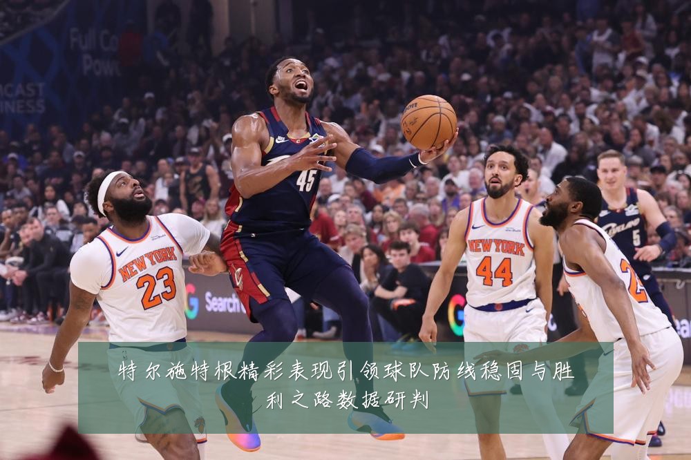 特尔施特根精彩表现引领球队防线稳固与胜利之路数据研判