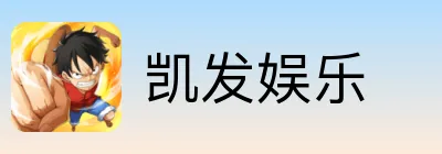 凯发娱乐